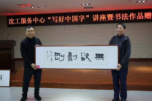 文化立人 沈工服務(wù)中心舉辦“寫好中國(guó)字”書(shū)法培訓(xùn)暨職工書(shū)法名家作品贈(zèng)送活動(dòng)，推動(dòng)文化藝術(shù)交流與策劃服務(wù)